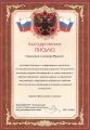 Благодарственное письмо Областного государственного учреждения «Семилукский комплексный центр социального обслуживания населения»