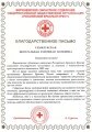 Благодарственное письмо Воронежского областного отделения Российского Красного креста