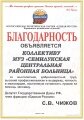 Благодарность депутата Государственной Думы РФ С. В. Чижова
