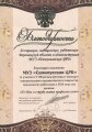 Благодарность ассоциации медицинских работников Воронежской области и администрации МУЗ «Новоусманская ЦРБ»